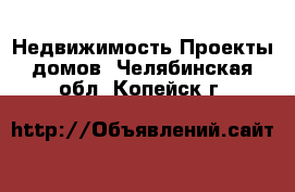 Недвижимость Проекты домов. Челябинская обл.,Копейск г.